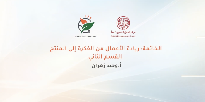 Conclusion: Entrepreneurship from Idea to Product, Part Two