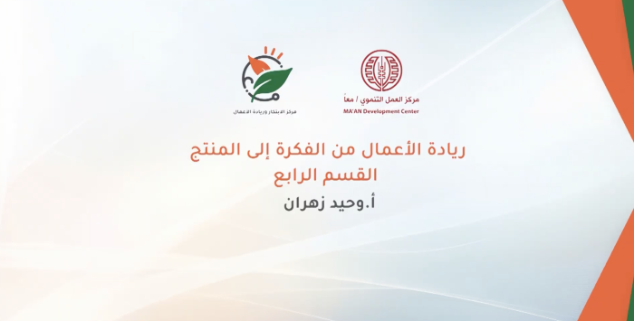 Entrepreneurship: From Idea to Product Part Four