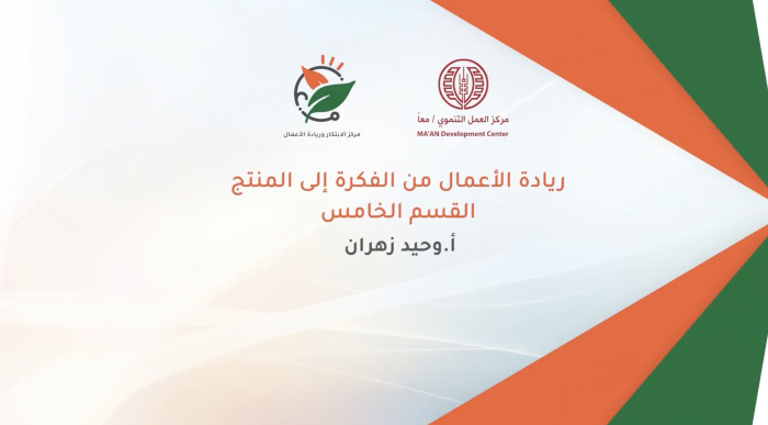 Entrepreneurship: From Idea to Product Part Five