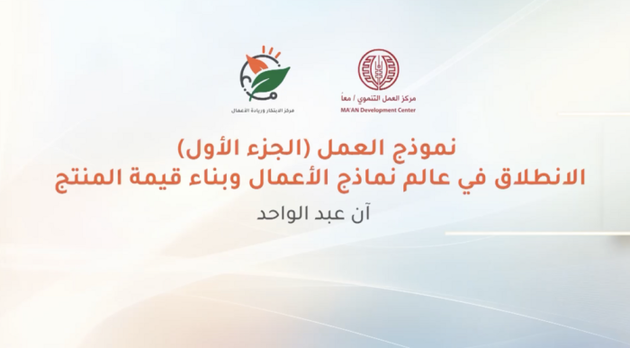 نموذج العمل (الجزء الأول) الانطلاق في عالم نماذج الأعمال وبناء قيمة المنتج