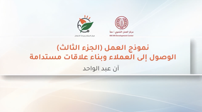 Business Model (Part 3) Reaching Customers and Building Sustainable Relationships