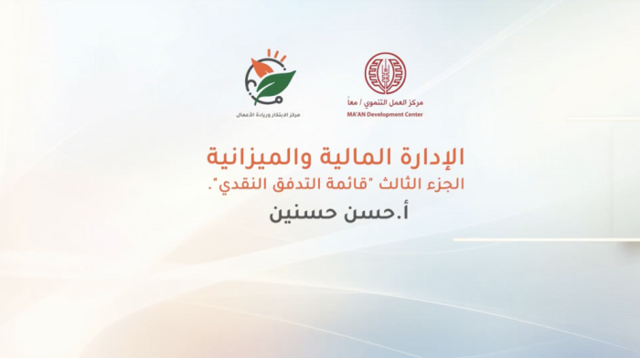 الإدارة المالية والميزانية الجزء الثالث 