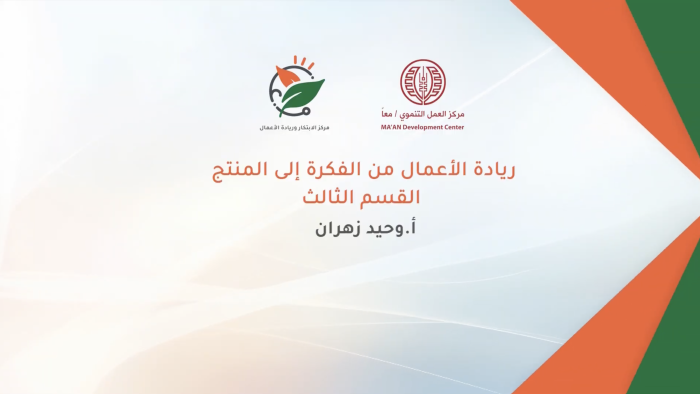 Entrepreneurship: From Idea to Product Part Three