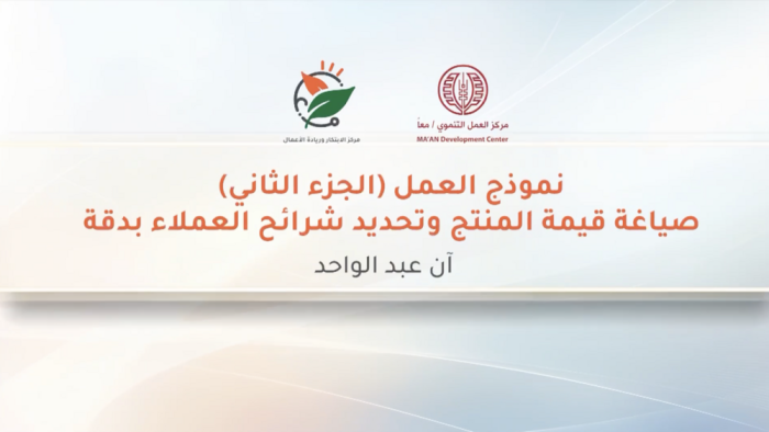 نموذج العمل (الجزء الثاني) صياغة قيمة المنتج وتحديد شرائح العملاء بدقة